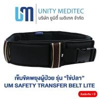 ราคา เข็มขัดพยุงตัวพยุงผู้ป่วย ธรรมดา"ไข่ปลา" (รุ่นประหยัด) - (UM SAFETY TRANSFER BELT LITE) (28510700595)