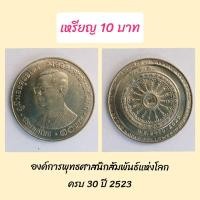 ราคา เหรียญ 10 บาท องค์การพุทธศาสนิกสัมพันธ์แห่งโลกครบ 30 ปี 2523 (14360210636)