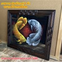 ราคา ปลามังกรเงิน ปลามังกรทอง ปลามังกรคู่ ภาพวาดมงคล ขนาด 67x80 cm นำโชค พร้อมกรอบกระจกไม้สัก เสริมฮวงจุ้ย (43107829615)