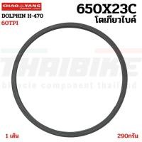 ราคา ยางนอกจักรยาน โตเกียวไบค์ ขอบลวด CHAOYANG DOLPHIN 650X23C (26X1.0) (41428712100)