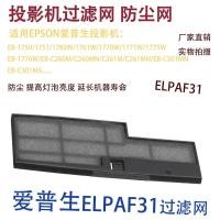 ราคา เหมาะสําหรับ Epson EB-1750/1751/1/1660W/11761W โปรเจคเตอร์ป้องกันฝุ่นกรอง ELPAF31 (43013596873)