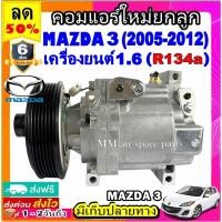 ราคา คอมแอร์ใหม่ มาสด้า 3 ปี 2005-2012 เครื่อง 1.6 (R134a) คอมแอร์ มาสด้า3 BK คอมแอร์รถยนต์ มาสด้า 3 Compressor Mazda3 (10889076240)