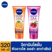 ราคา NIVEA Extra Bright C&E and C&A Vitamin Lotion 320 ml. 2 pcs. นีเวีย เอ็กซ์ตร้า ไบรท์ ซี แอนด์ อี และ ซี แอนด์ แบบหลอด (20569185305)