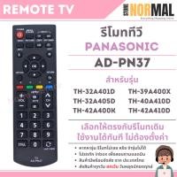 ราคา รีโมททีวี Panasonic (พานาโซนิค) รหัส AD-PN37 สำหรับ LCD / LED TV รุ่น TH-32A401D,TH-39A400X,TH-32A405D,TH-40A410D (25686604977)