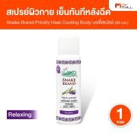 ราคา [1 ขวด] ตรางู Cooling Body Spray สเปรย์สูตรเย็น สเปรย์เย็น กลิ่น Relaxing หอมลาเวนเดอร์ (44178912471)