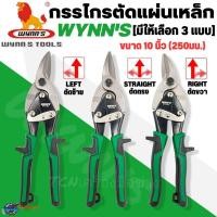 ราคา WYNN'S กรรไกรตัดแผ่นเหล็ก ตัดแผ่นสแตนเลส ตัดสังกะสี ตัดซีลาย ขนาด 10 นิ้ว แบบตัดตรง ตัดซ้าย ตัดขวา ของแท้100% (22646991983)