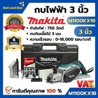 ราคา (MAKITA เครื่องกบไสไม้ไฟฟ้า รุ่น M1100KX1B ขนาดใบมีด 3 นิ้ว สินค้าพร้อมส่ง ( สินค้าขายดี ) (19162316113)