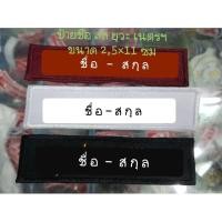 ราคา ป้ายชื่อ ลูกเสือ ยุวะ เนตรนารี สำหรับเย็บติด ( แจ้งชื่อ-สกุล ช่องแชทนะคะ) (6860796179)