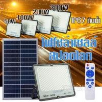 ราคา ไฟโซล่าเซลล์ รุ่นTopLight สปอตไลท์ 50W 100W 200W 300W Solar LED โซล่าเซลล์ (แสงสีขาว) (3643043276)