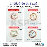 ราคา แคปทิ้วตู้เย็น ตู้แช่ แอร์ Captube M-803-4 / M-805 / M-806 / M-808 แคปทิ้ว แคปปิลารี่ทิ้ว อะไหล่ตู้เย็น (26469006667)