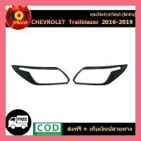 ราคา ครอบไฟหน้า ฝาครอบไฟหน้า ครอบ ไฟหน้า เชฟโรเลต เทรลเบลเซอร์ต Chevrolet trailblazer 2016-2019 ดำด้าน (4966106239)