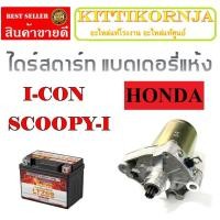 ราคา แบตเตอรี่ 5แอมป์ SCOOPY-I ไดรสตาร์ทเดิม Scoopy-i ชุดแบตเตอรี่พร้อมเปลี่ยน Honda scoopy-i i-con แบตเตอรี่เดิม 5Ah 12V (17690349088)