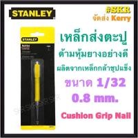 ราคา STANLEY เหล็กส่งตะปู แบบหุ้มยาง ยาว 5นิ้ว ขนาด 1/32 (0.8mm) รุ่น 58-911 สแตนเลย์ เหล็กส่ง (16637750641)