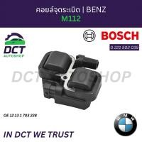 ราคา คอยล์จุดระเบิด Benz M112 | OE 0001587803 | Bosch 0221503035 | Ignition Coil (41428850869)