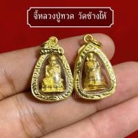 ราคา จี้หลวงปู่ทวดวัดช้างไห้ เลี่ยมกรอบทอง (55152189660)