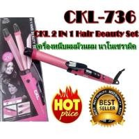 ราคา CKL 2 IN 1 Hair Beauty Set รุ่น CKL-736 CKL 736 เครื่องหนีบผมม้วนผม นาโนเซรามิค (6162456452)