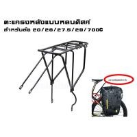 ราคา ตะแกรงหลังจักรยานแบบหลบดิสก์ สำหรับล้อ 20/26/27.5/29 700C แบบอลูมิเนียม (4078484819)