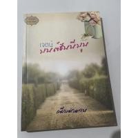 ราคา [[หนังสือมือ 2]] มีลายเซ็นต์นักเขียน เจตน์ มนต์ฮันนีมูน เขียนโดย กลีบลำดวน (17443611461)