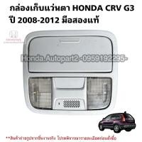 ราคา กล่องเก็บแว่นตา HONDA CRV G3 ปี 2008-2012 มือสองแท้ใช้งานได้ตามปกติ (24113777965)
