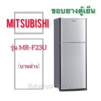 ราคา ขอบยางตู้เย็น MITSUBISHI รุ่น MR-F23U (บานล่าง) (17571872703)