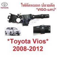 ราคา ปลายตัด สวิทซ์ยกเลี้ยว TOYOTA VIOS ALTIS 2007 2008 - 2012 โตโยต้า วีออส ตัวเลี้ยว สวิท ยกเลี้ยว มือโยกไฟเลี้ยว สวิตซ์ (27123869668)
