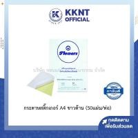 ราคา KKNT | กระดาษสติ๊กเกอร์ A4 ขาวด้าน (50แผ่น) (5842970772)