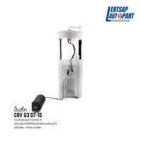 ราคา ปั๊มติ๊ก, ปั้มติ๊ก Honda CRV G3 2007-2012 (24103056027)