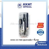 ราคา KKNT | ชุดเรขาคณิต วงเวียน กบเหลา ไม้บรรทัด ครึ่งวงกลม ไม้ฉาก 7 ชิ้น/ชุด AIHAO AH-7808 (6241929255)