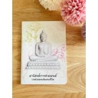 ราคา หนังสืออานิสงส์การสวดมนต์ พร้อมบทสวดมนต์มงคลชีวิต(แพค1เล่ม) (24057091421)