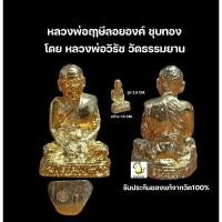 ราคา หลวงพ่อฤาษีลอยองค์ ชุบทอง หลวงพ่อวิรัช วัดธรรมยาน พระเลขาหลวงพ่อฤาษี รับประกันของแท้จากวัด100% (27669813493)