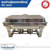 ราคา ชุดอ่างอุ่นอาหารใหญ่ (อ่างเดี่ยว) ตราจรวด Rocket (11800785572)