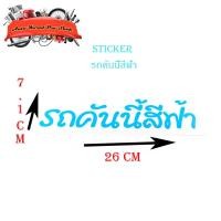 ราคา รถคันนี้สีฟ้า สติ๊กเกอร์ ติดรถยนต์ รถกระบะ รถ eco car ฯลฯ ทั่วไป sticker รถคันนี้สีฟ้า ฟ้า 1ชิ้น ทั่วไป มีบริการปลายทาง (18212689406)