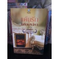 ราคา แค้นรักแค้นเสน่หา - ศิริพารา (256790617)