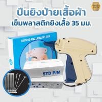 ราคา เครื่องยิงป้ายเสื้อ กับ เข็มพลาสติกยิงเสื้อ(กล่อง 5000 ตัว) ที่ยิงป้าย หนวดกุ้ง เอ็นก้างปลา Tag pins (4180385398)