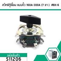 ราคา สวิทซ์ตู้เชื่อมแบบหิ้ว ( ซีเล็กเตอร์สวิทซ์) รุ่น 160A 200A 250A 300A ( 7 ขา ) ( ทนกระแส 25A 400V ) #BX-6 #511206 (5538807024)