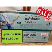 ราคา ถุงมือยางผิวเรียบมีแป้ง ตรวจโรค 100 ชิ้นต่อกล่อง size S M (9712462318)