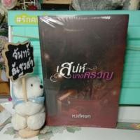 ราคา เสน่ห์​นางครวญ​ / หงส์​หยก / มือ1ในซีล​ (2493870341)