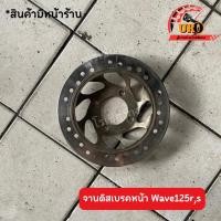ราคา จานดิสเบรคหน้า Wave125r,s ของแท้มือสอง ถอดจากตัวรถ (22746530826)