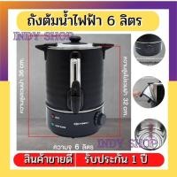 ราคา OXYGEN ถังต้มน้ำไฟฟ้า พร้อมหุ้มกันความร้อน 6 ลิตร YL-06L ถังต้มน้ำร้อน กระติกน้ำร้อนไฟฟ้า ถังน้ำร้อน ถังเก็บชานม (25915066061)