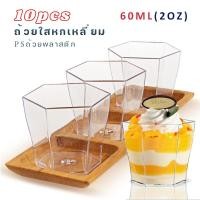 ราคา 10pcs 60ml(2oz)ถ้วยใสหกเหลี่ยม PSถ้วยพลาสติกสี่เหลี่ยมไอศกรีม ถ้วยใส่ขนม ถ้วยมูสเค้ก ถ้วยพานาคอตต้า ถ้วย 2 ออนซ์ (43264099337)