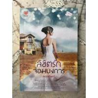 ราคา ลิขิตรักจอมบงการ หนังสือมือสอง (27358398823)