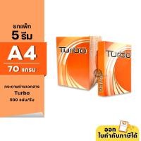 ราคา (ยกแพ็ก 5 รีม) [A4] Turbo กระดาษถ่ายเอกสาร ขนาด A4 หนา 70 แกรม 500แผ่น/รีม (29984441611)