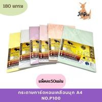 ราคา กระดาษการ์ดหอมเคลือบมุก A4 No.P100 แพ็คละ50แผ่น (20295854485)
