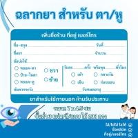 ราคา สติ๊กเกอร์ฉลากยา สำหรับ ตาและหู ภาษาไทย แก้ข้อความได้ มี 7 สี ขนาด 7x4.5 ซม ได้ 36 ดวง/1 แผ่น (26281454769)