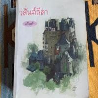 ราคา วสันต์ลีลา หนังสือนิยาย แก้วเก้า (4540932400)