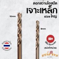 ราคา ดอกสว่าน ไฮสปีด 7มิล 8มิล 10มิล ดอกสว่านเจาะเหล็ก สแตนเลส อะลูมิเนียม ไม้ อื่นๆ (ส่งจากไทย) (28702935713)