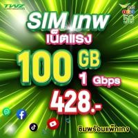 ราคา AIS ซิมเน็ต ซิมเทพ พร้อมโปรเน็ต 1Gbps ปริมาณ 100GB (29736638308)