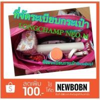 ราคา ที่จัดระเบียบกระเป๋า LC Neo m , M หูสั้นหูยาว พอดีกระเป๋า (1311214990)