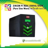 ราคา ZIRCON PI-1200VA/840W#RGB (Pure Sine Wave) เครื่องสำรองไฟ (22747780523)