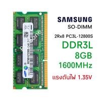 ราคา แรมโน๊ตบุ๊ค DDR3L 8GB 1600 (Samsung 8GB 2Rx8 PC3L-12800S) รับประกัน 1 ปี #001 (4076531686)